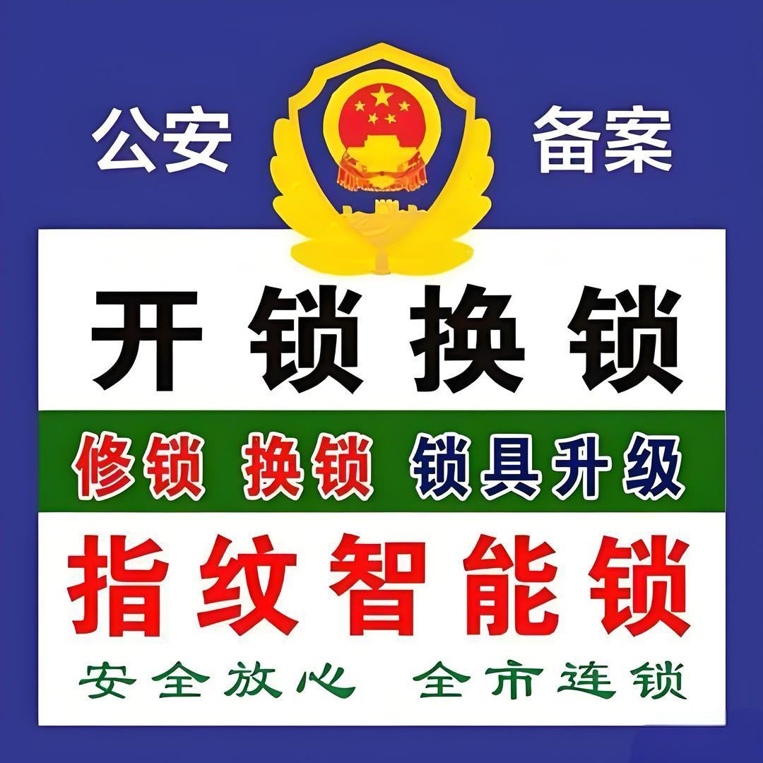 开锁公司