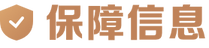 平台保障